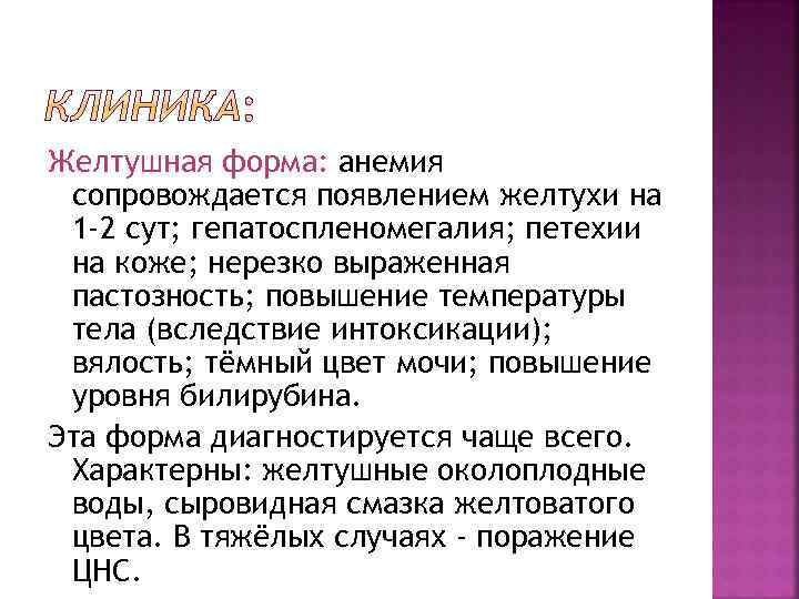 Желтушная форма: анемия сопровождается появлением желтухи на 1 -2 сут; гепатоспленомегалия; петехии на коже;