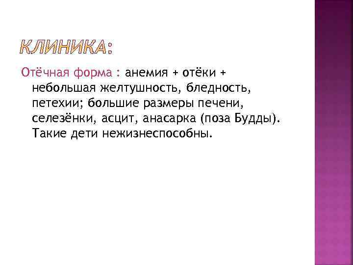 Отёчная форма : анемия + отёки + небольшая желтушность, бледность, петехии; большие размеры печени,
