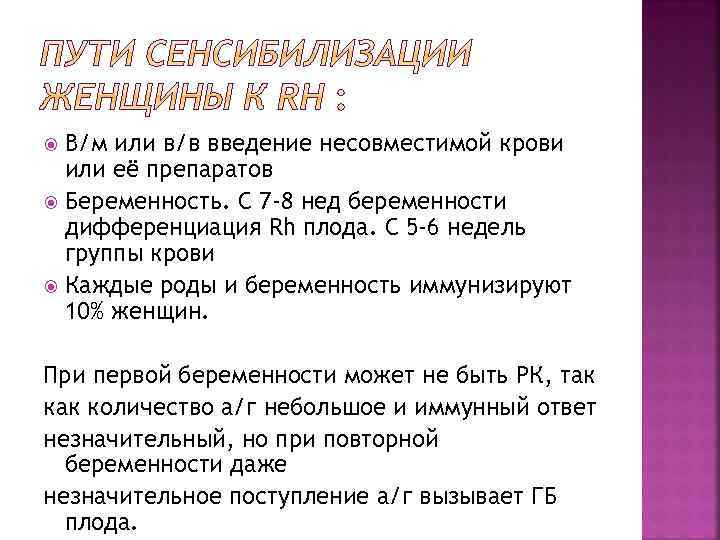 В/м или в/в введение несовместимой крови или её препаратов Беременность. С 7 -8 нед
