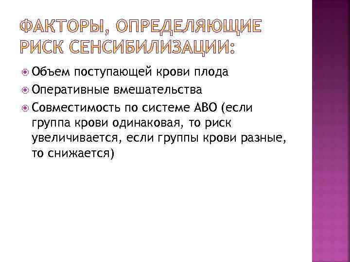  Объем поступающей крови плода Оперативные вмешательства Совместимость по системе АВО (если группа крови