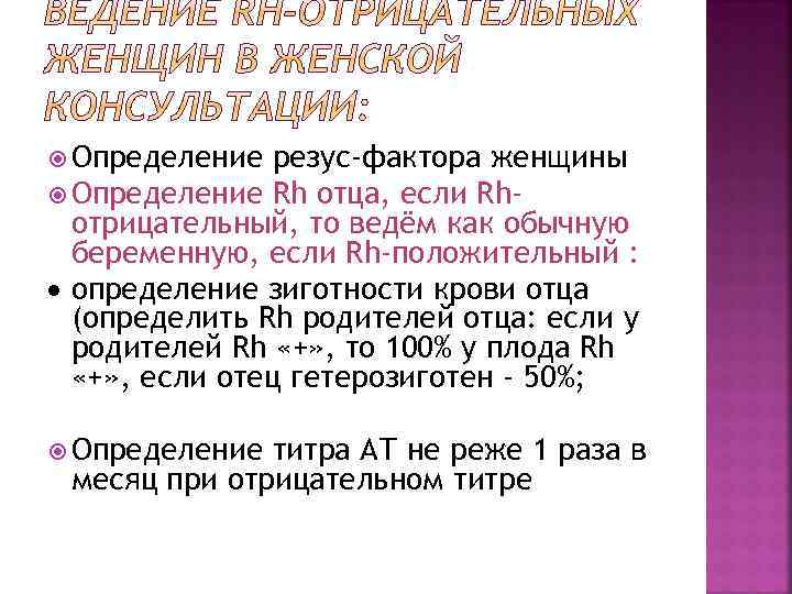  Определение резус-фактора женщины Определение Rh отца, если Rhотрицательный, то ведём как обычную беременную,