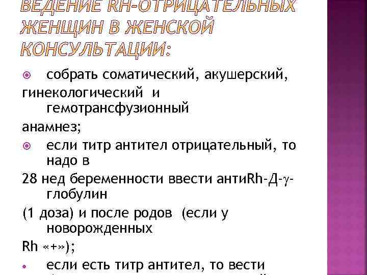 собрать соматический, акушерский, гинекологический и гемотрансфузионный анамнез; если титр антител отрицательный, то надо в