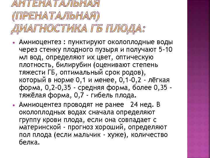  Амниоцентез : пунктируют околоплодные воды через стенку плодного пузыря и получают 5 -10
