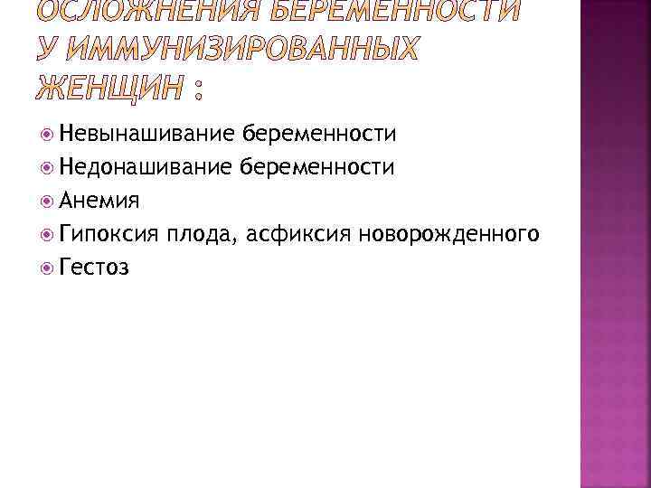  Невынашивание беременности Недонашивание беременности Анемия Гипоксия плода, асфиксия новорожденного Гестоз 