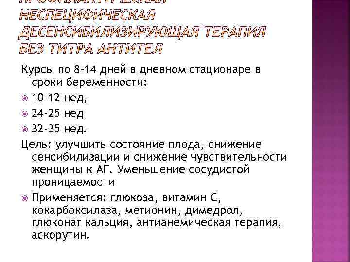 Курсы по 8 -14 дней в дневном стационаре в сроки беременности: 10 -12 нед,