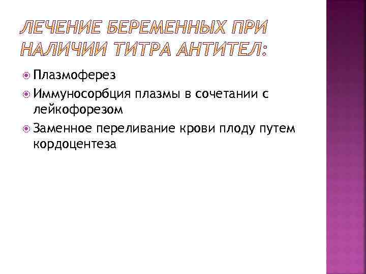  Плазмоферез Иммуносорбция плазмы в сочетании с лейкофорезом Заменное переливание крови плоду путем кордоцентеза