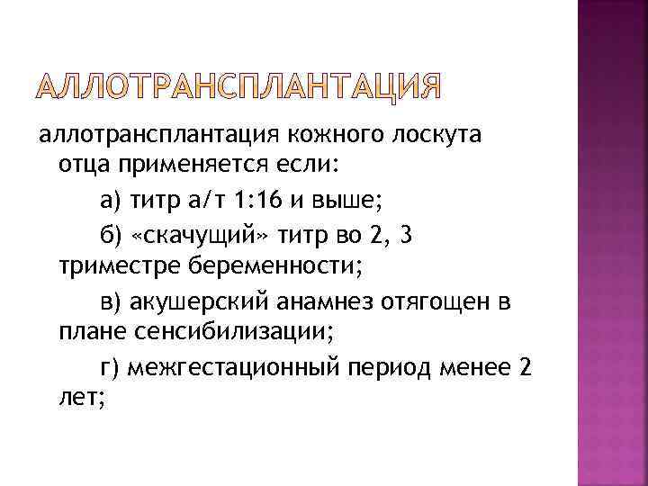 аллотрансплантация кожного лоскута отца применяется если: а) титр а/т 1: 16 и выше; б)