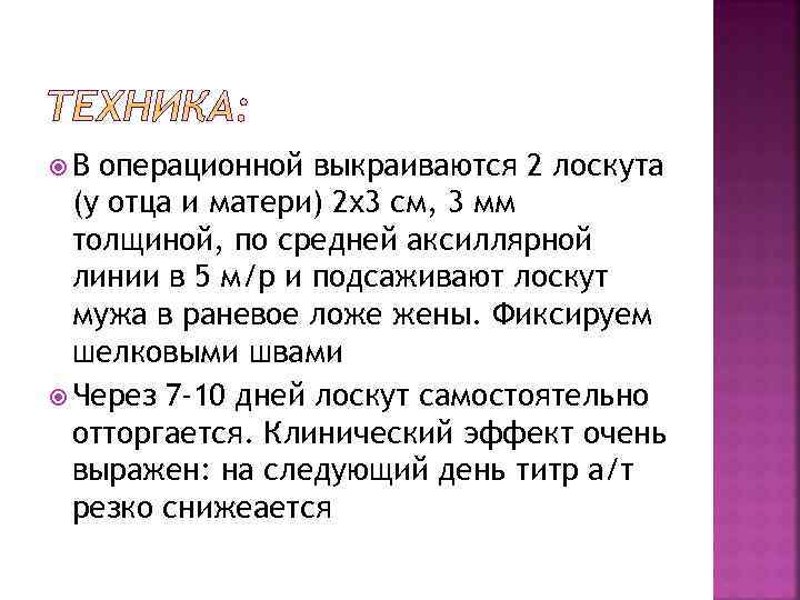  В операционной выкраиваются 2 лоскута (у отца и матери) 2 х3 см, 3