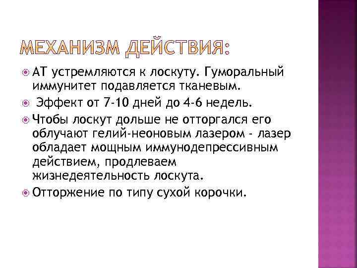  АТ устремляются к лоскуту. Гуморальный иммунитет подавляется тканевым. Эффект от 7 -10 дней