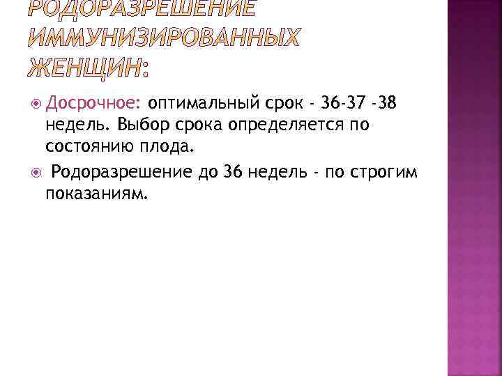  Досрочное: оптимальный срок - 36 -37 -38 недель. Выбор срока определяется по состоянию
