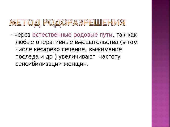 - через естественные родовые пути, так как любые оперативные вмешательства (в том числе кесарево