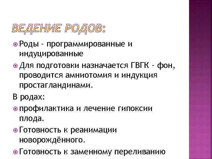  Роды - программированные и индуцированные Для подготовки назначается ГВГК - фон, проводится амниотомия