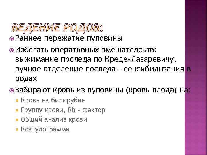  Раннее пережатие пуповины Избегать оперативных вмешателсьтв: выжимание последа по Креде-Лазаревичу, ручное отделение последа