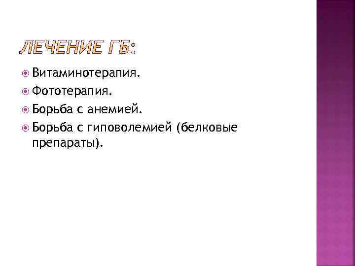  Витаминотерапия. Фототерапия. Борьба с анемией. Борьба с гиповолемией (белковые препараты). 