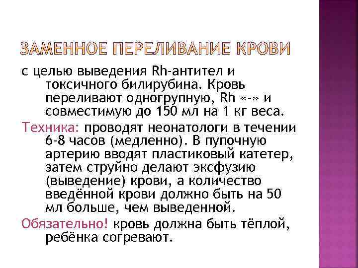 с целью выведения Rh-антител и токсичного билирубина. Кровь переливают одногрупную, Rh «-» и совместимую