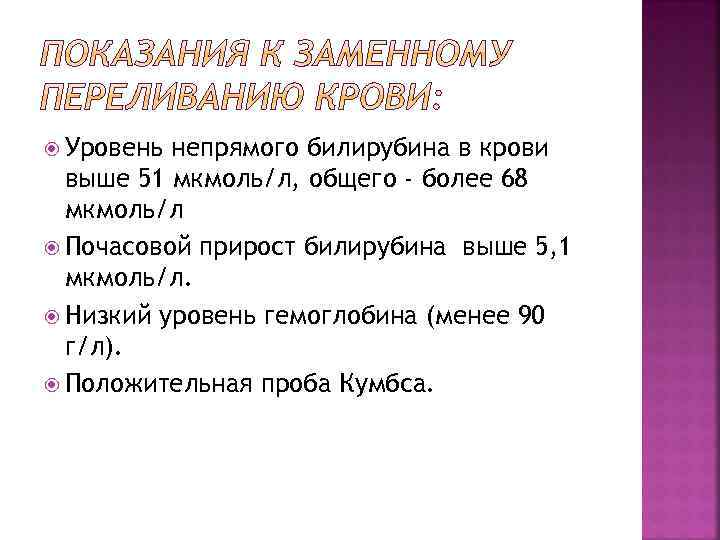  Уровень непрямого билирубина в крови выше 51 мкмоль/л, общего - более 68 мкмоль/л