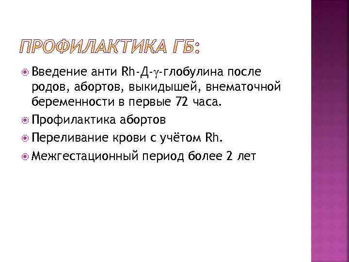  Введение анти Rh-Д- -глобулина после родов, абортов, выкидышей, внематочной беременности в первые 72