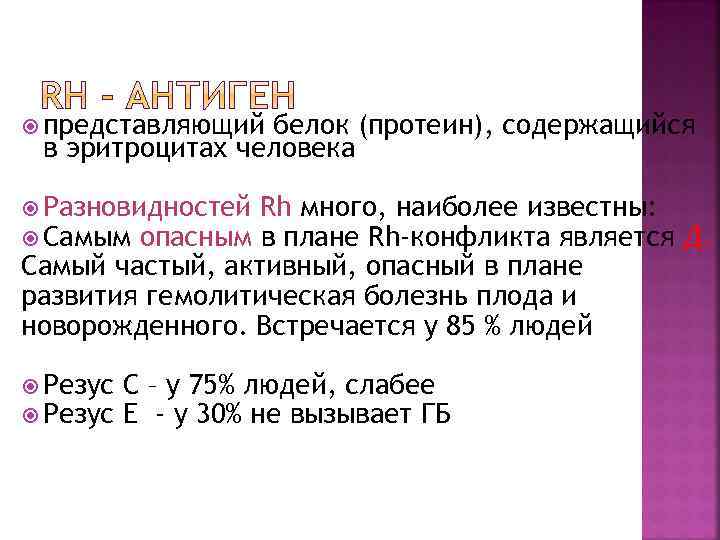  представляющий белок (протеин), содержащийся в эритроцитах человека Разновидностей Самым опасным Rh много, наиболее