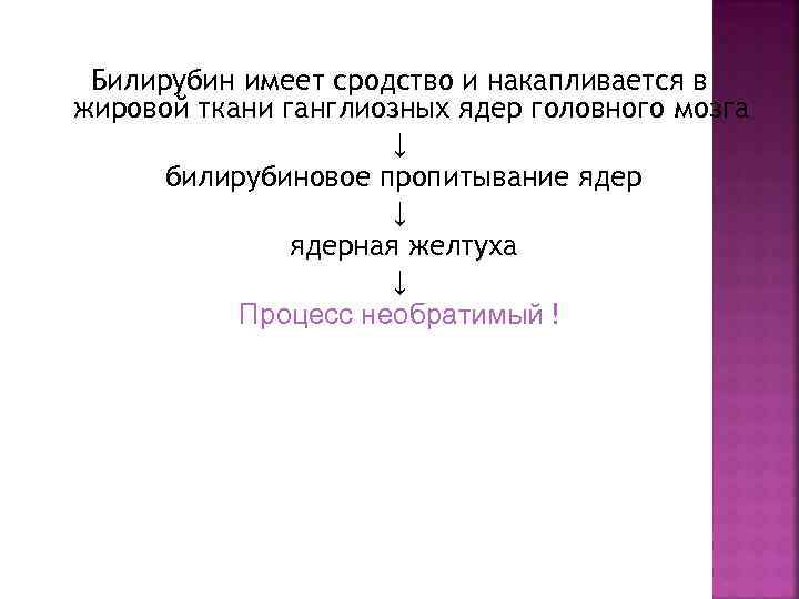 Билирубин имеет сродство и накапливается в жировой ткани ганглиозных ядер головного мозга ↓ билирубиновое