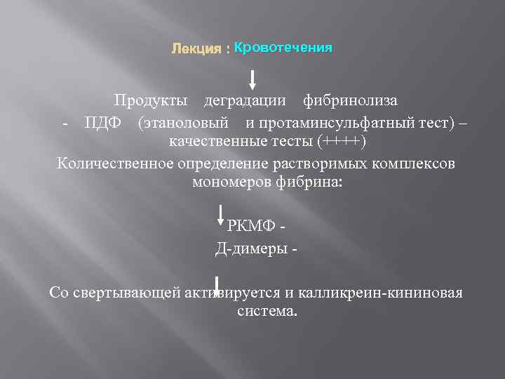 Лекция : Кровотечения Продукты деградации фибринолиза - ПДФ (этаноловый и протаминсульфатный тест) – качественные
