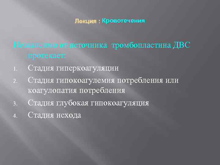 Лекция : Кровотечения Независимо от источника тромбопластина ДВС протекает: 1. Стадия гиперкоагуляции 2. Стадия