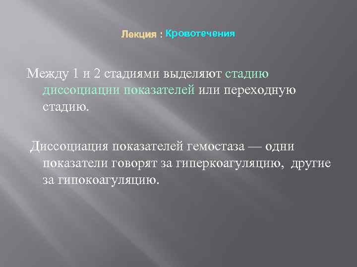 Лекция : Кровотечения Между 1 и 2 стадиями выделяют стадию диссоциации показателей или переходную