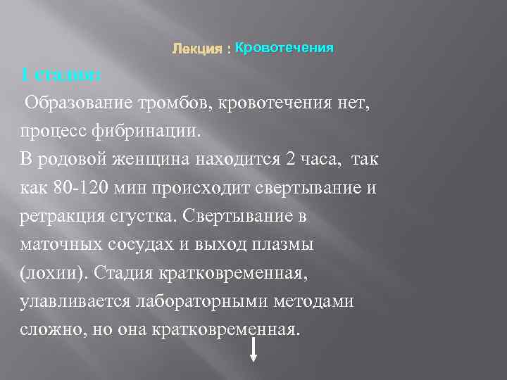Лекция : Кровотечения 1 стадия: Образование тромбов, кровотечения нет, процесс фибринации. В родовой женщина