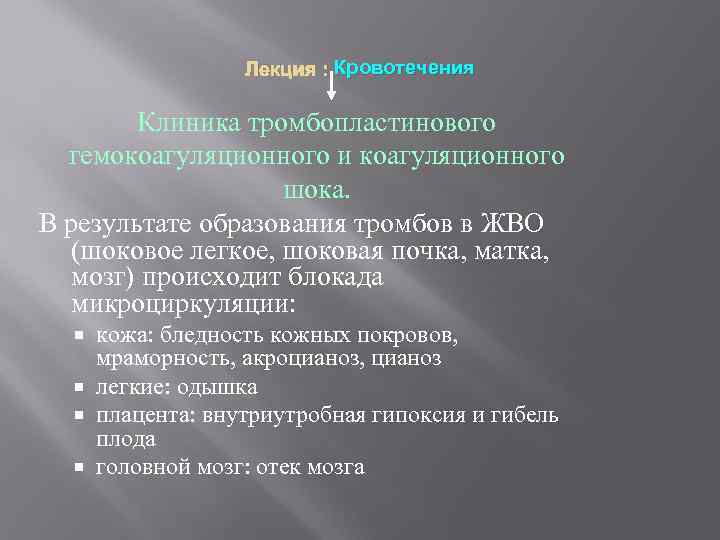 Лекция : Кровотечения Клиника тромбопластинового гемокоагуляционного и коагуляционного шока. В результате образования тромбов в