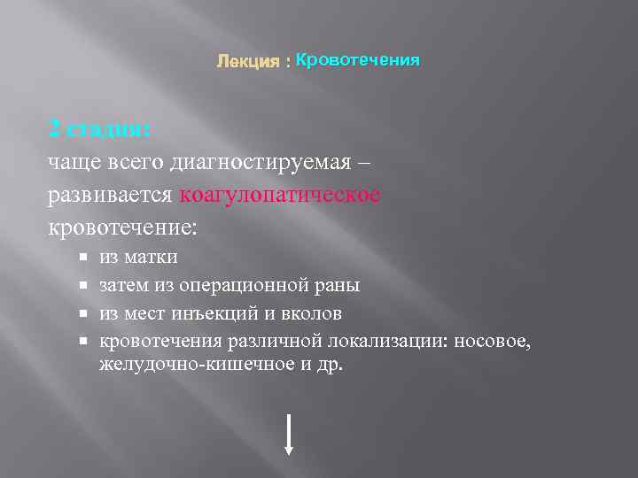 Лекция : Кровотечения 2 стадия: чаще всего диагностируемая – развивается коагулопатическое кровотечение: из матки