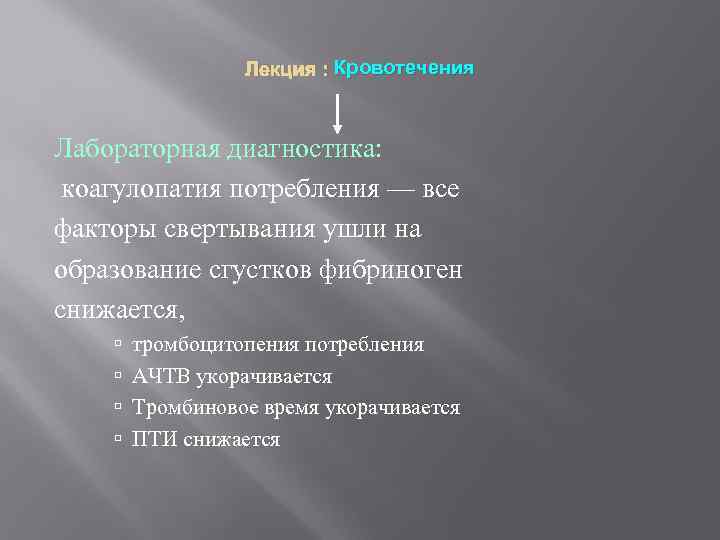 Лекция : Кровотечения Лабораторная диагностика: коагулопатия потребления — все факторы свертывания ушли на образование