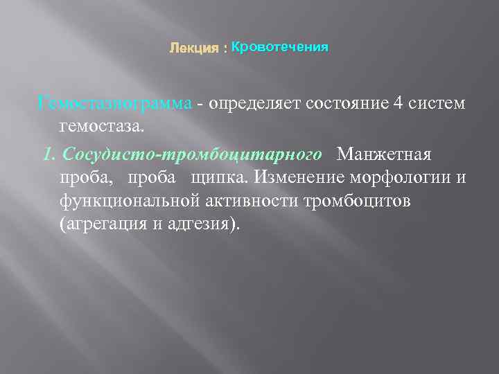 Лекция : Кровотечения Гемостазиограмма - определяет состояние 4 систем гемостаза. 1. Сосудисто-тромбоцитарного Манжетная проба,