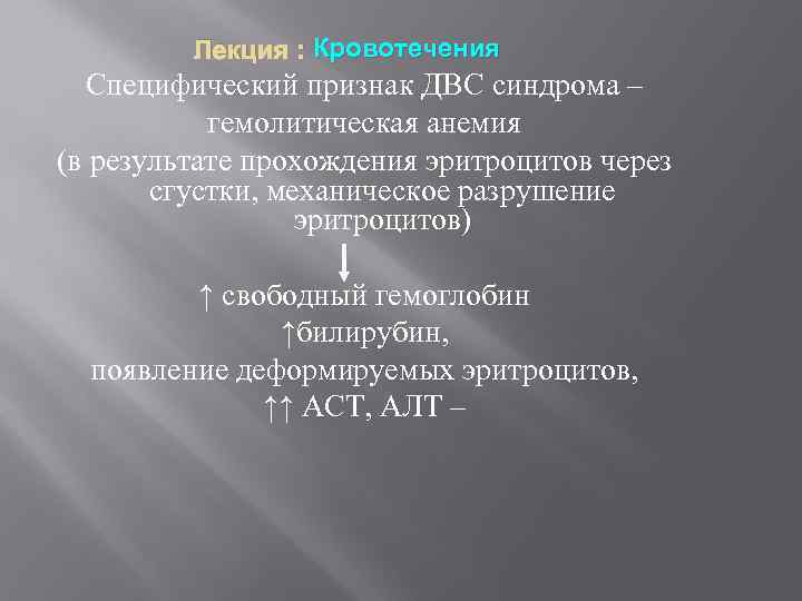 Лекция : Кровотечения Специфический признак ДВС синдрома – гемолитическая анемия (в результате прохождения эритроцитов