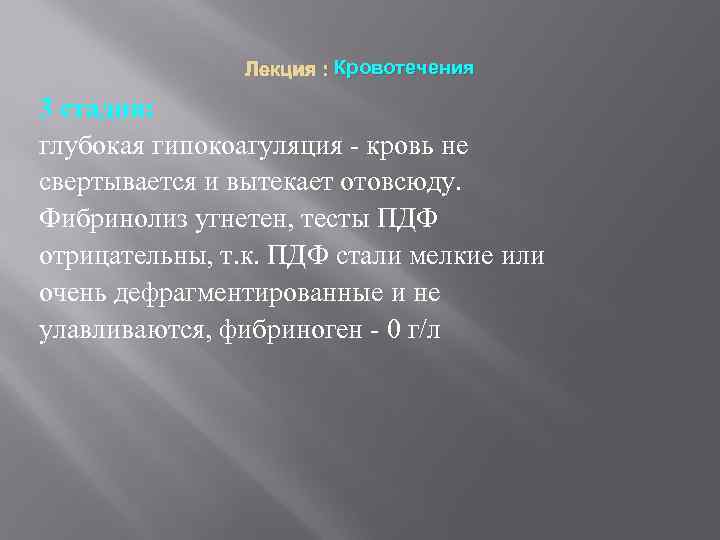 Лекция : Кровотечения 3 стадия: глубокая гипокоагуляция - кровь не свертывается и вытекает отовсюду.
