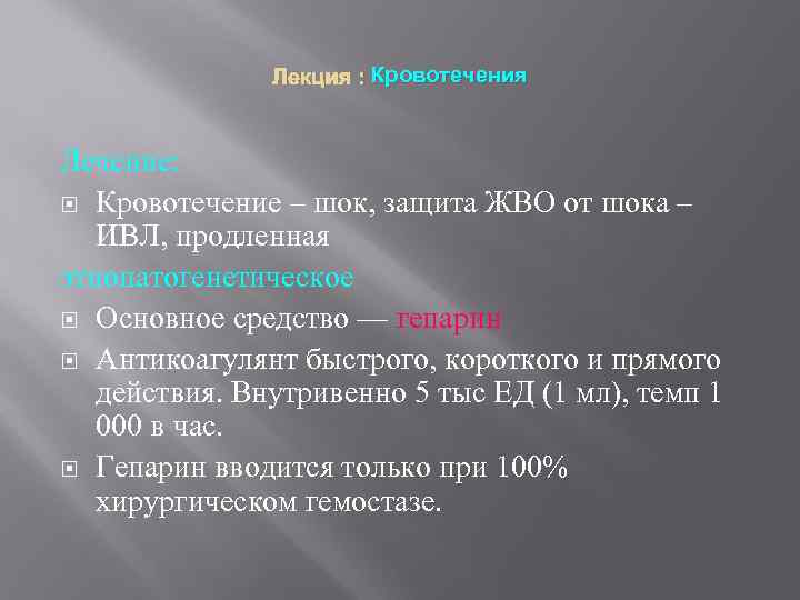 Лекция : Кровотечения Лечение: Кровотечение – шок, защита ЖВО от шока – ИВЛ, продленная