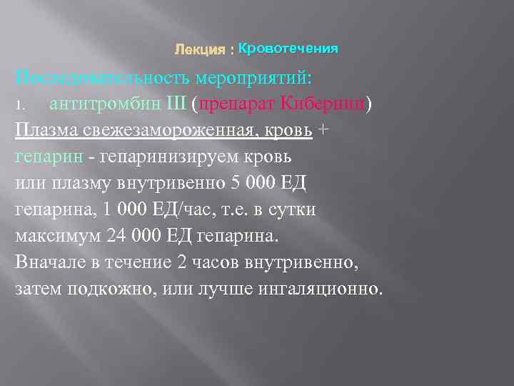 Лекция : Кровотечения Последовательность мероприятий: 1. антитромбин III (препарат Кибернин) Плазма свежезамороженная, кровь +