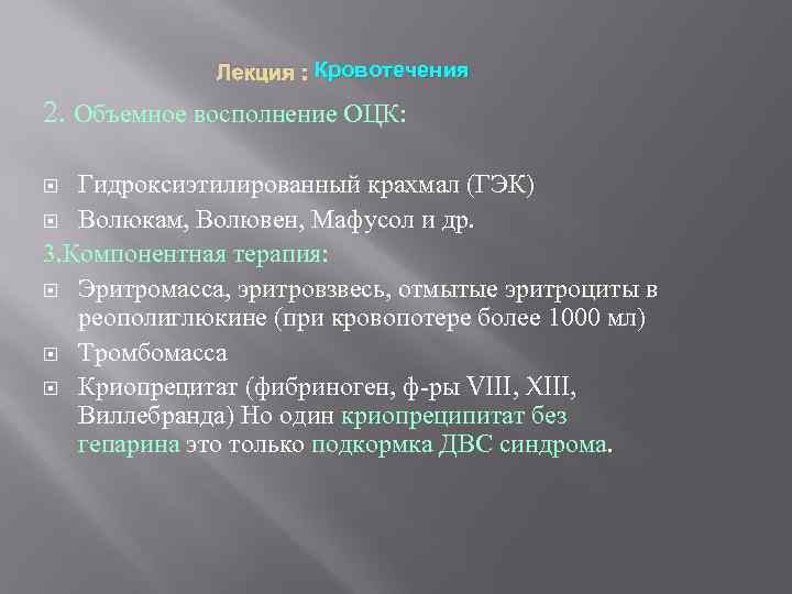 Лекция : Кровотечения 2. Объемное восполнение ОЦК: Гидроксиэтилированный крахмал (ГЭК) Волюкам, Волювен, Мафусол и