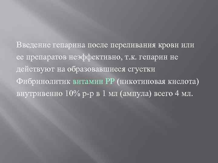 Введение гепарина после переливания крови или ее препаратов неэффективно, т. к. гепарин не действуют
