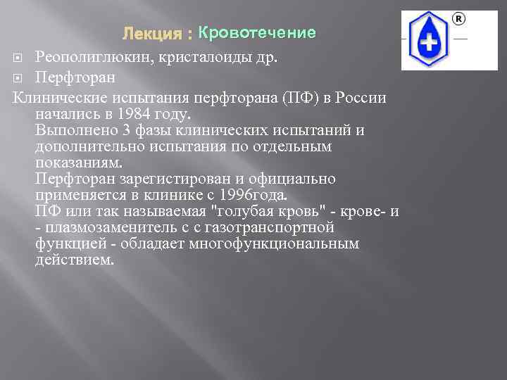 Лекция : Кровотечение Реополиглюкин, кристалоиды др. Перфторан Клинические испытания перфторана (ПФ) в России начались