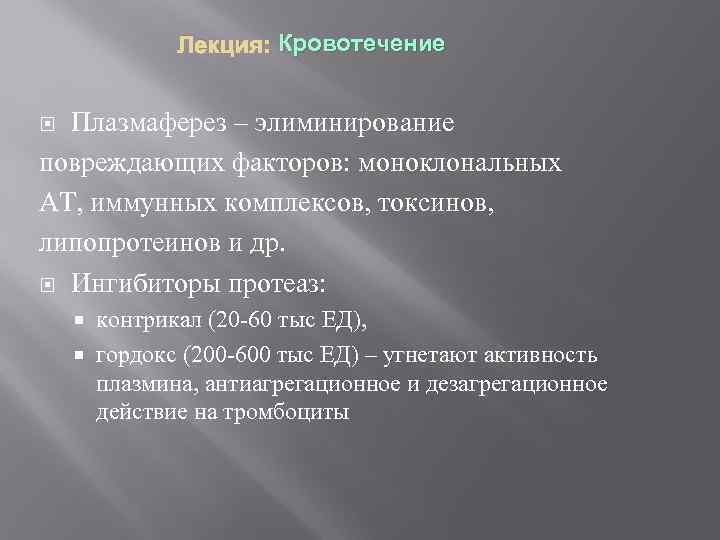 Лекция: Кровотечение Плазмаферез – элиминирование повреждающих факторов: моноклональных АТ, иммунных комплексов, токсинов, липопротеинов и