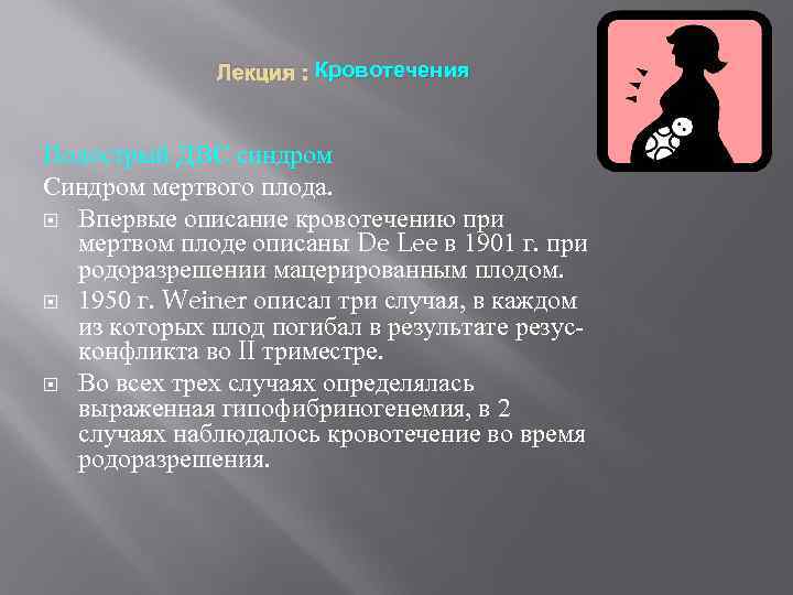 Лекция : Кровотечения Подострый ДВС синдром Синдром мертвого плода. Впервые описание кровотечению при мертвом