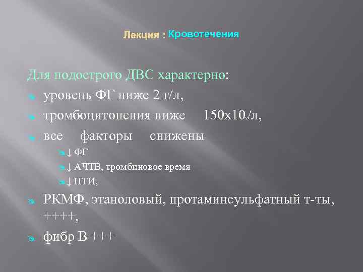 Лекция : Кровотечения Для подострого ДВС характерно: @ уровень ФГ ниже 2 г/л, @