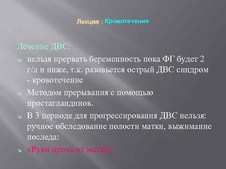 Лекция : Кровотечения Лечение ДВС: @ нельзя прервать беременность пока ФГ будет 2 г/л