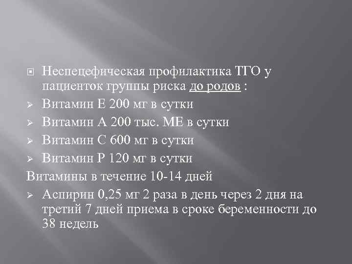Неспецефическая профилактика ТГО у пациенток группы риска до родов : Ø Витамин Е 200