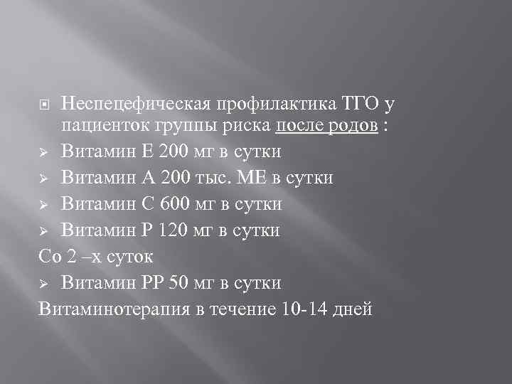 Неспецефическая профилактика ТГО у пациенток группы риска после родов : Ø Витамин Е 200