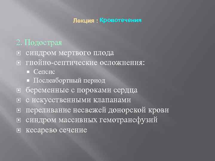 Лекция : Кровотечения 2. Подострая синдром мертвого плода гнойно-септические осложнения: Сепсис Послеабортный период беременные