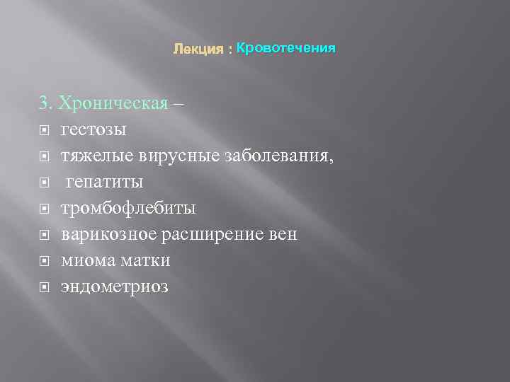 Лекция : Кровотечения 3. Хроническая – гестозы тяжелые вирусные заболевания, гепатиты тромбофлебиты варикозное расширение