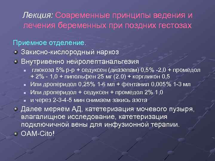 Лекция: Современные принципы ведения и лечения беременных при поздних гестозах Приемное отделение. Закисно-кислородный наркоз