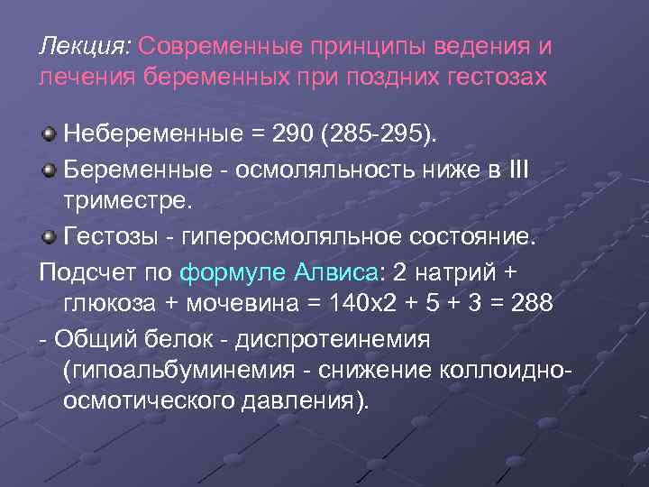 Лекция: Современные принципы ведения и лечения беременных при поздних гестозах Небеременные = 290 (285