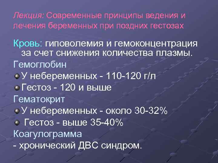Лекция: Современные принципы ведения и лечения беременных при поздних гестозах Кровь: гиповолемия и гемоконцентрация