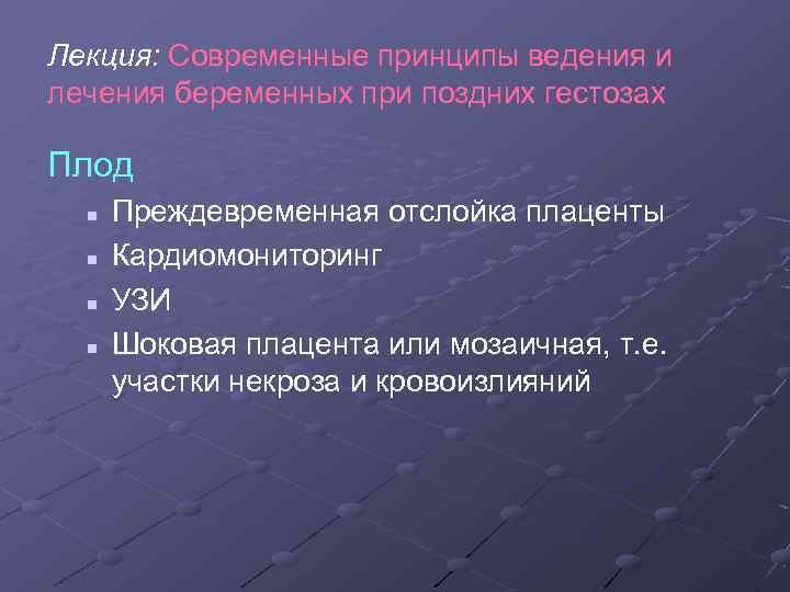 Лекция: Современные принципы ведения и лечения беременных при поздних гестозах Плод n n Преждевременная